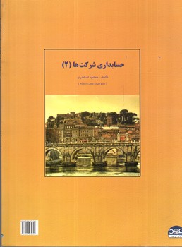 تصویر کتاب حل تسریحی مسائل حسابداری شرکت ها 2