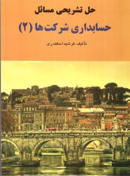 تصویر کتاب حل تسریحی مسائل حسابداری شرکت ها 2