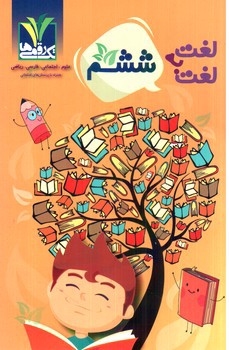 تصویر کتاب تک رقمی ها لغت به لغت ششم