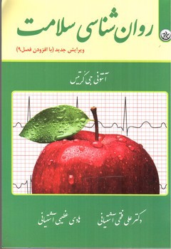 تصویر کتاب روان شناسی سلامت ( ویرایش جدید با افزودن فصل 9)