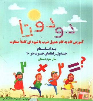 تصویر کتاب دو دوتا (آموزش جدول ضرب سوم دبستان)