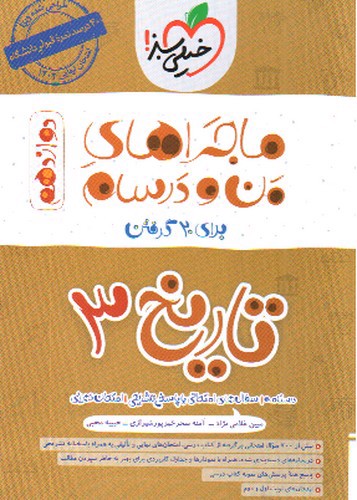 تصویر کتاب خیلی سبز تاریخ 3 دوازدهم (ماجراهای من و درسام)