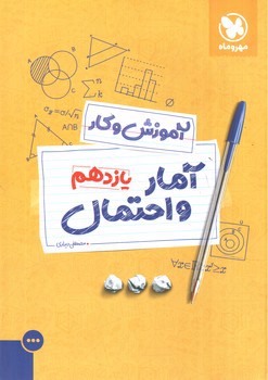 تصویر کتاب مهر و ماه آمار و احتمال یازدهم (آموزش و کار)