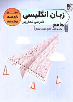 تصویر کتاب تخته سیاه زبان انگلیسی جامع (تک جلدی)