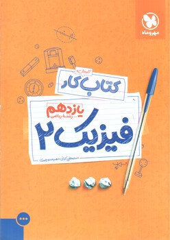تصویر کتاب مهر و ماه فیزیک 2 یازدهم ریاضی (آموزش و کار)