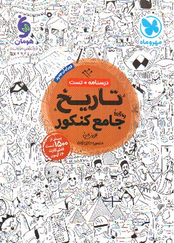 تصویر کتاب مهر و ماه تاریخ جامع کنکور 