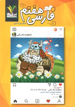 تصویر کتاب تک رقمی ها فارسی هفتم