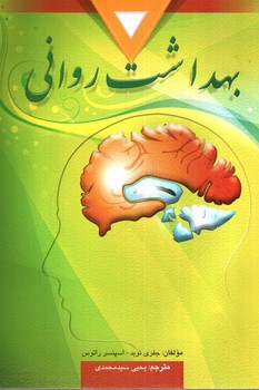 تصویر کتاب بهداشت روانی