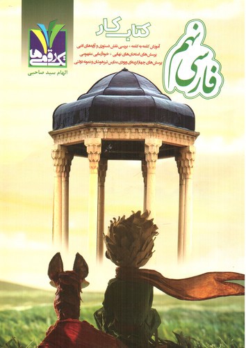 تصویر کتاب تک رقمی ها فارسی نهم