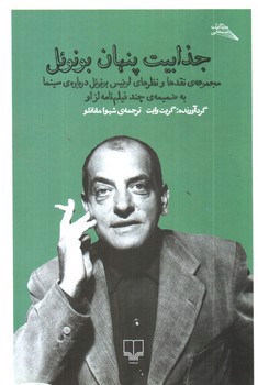 تصویر کتاب جذابیت پنهان بونوئل