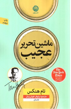 تصویر کتاب ماشین تحریر عجیب