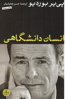 تصویر کتاب انسان دانشگاهی