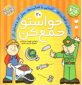 تصویر کتاب حواستو جمع کن 20 (مشاغل و فعالیت ها)