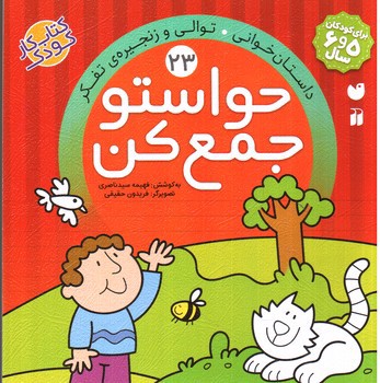 تصویر کتاب حواستو جمع کن 23 (داستان خوانی، توالی و زنجیره تفکر)