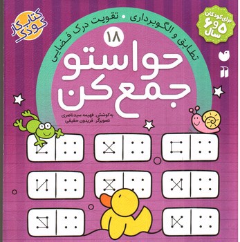 تصویر کتاب حواستو جمع کن 18 (تطابق و الگوبرداری)