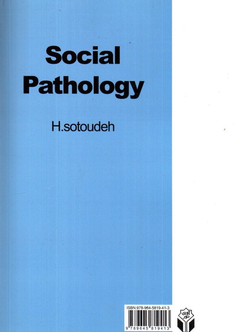 تصویر کتاب آسیب شناسی اجتماعی (جامعه شناسی انحرافات)