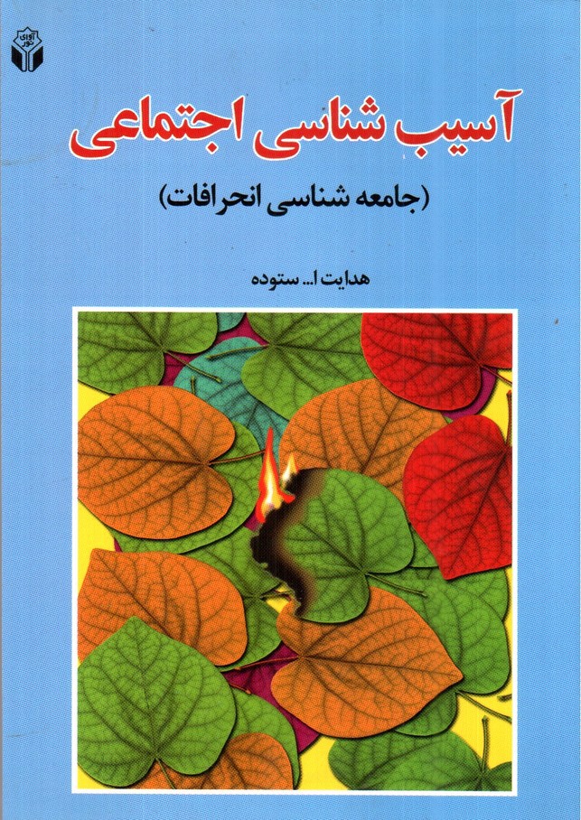 تصویر کتاب آسیب شناسی اجتماعی (جامعه شناسی انحرافات)