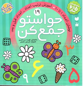 تصویر کتاب حواستو جمع کن 19 (نوشتن اعداد 1 تا 10، آموزش ترتیب اعداد)