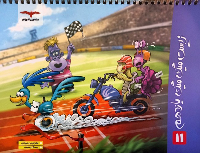تصویر کتاب فاگو زیست میگ میگ 2 یازدهم 