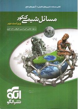 تصویر کتاب نشر الگو مسائل شیمی کنکور 