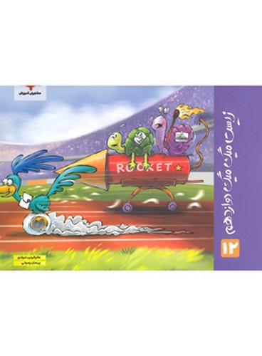 تصویر کتاب فاگو زیست میگ میگ 3 دوازدهم 