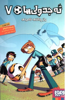 تصویر کتاب ته جدولی ها 7 (راز پنالتی نامرئی)
