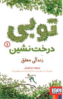 تصویر کتاب توبی درخت نشین 1 (زندگی معلق)