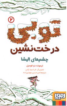 تصویر کتاب توبی درخت نشین 2 (چشم های الیشا)