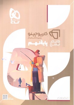 تصویر کتاب گاج کتاب کار جامع نهم (کارپوچینو)