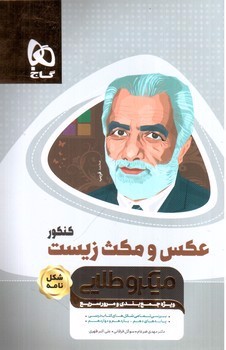 تصویر کتاب گاج عکس و مکث زیست کنکور مینی (میکرو طلایی)