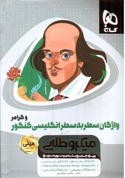 تصویر کتاب گاج واژگان سطر به سطر انگلیسی کنکور مینی (میکروطلایی)