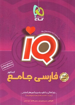 تصویر کتاب گاج فارسی جامع کنکور IQ (تست)