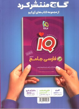 تصویر کتاب گاج فارسی جامع کنکور IQ (درسنامه)