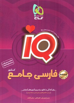 تصویر کتاب گاج فارسی جامع کنکور IQ (درسنامه)