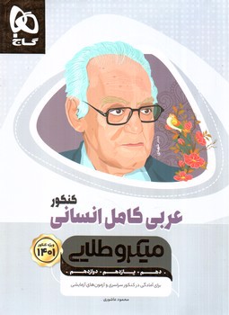 تصویر کتاب گاج عربی کامل انسانی کنکور (میکرو طلایی)