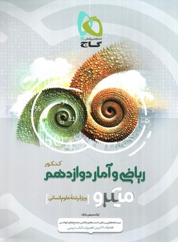 تصویر کتاب گاج ریاضی و آمار 3 دوازدهم انسانی (میکرو)