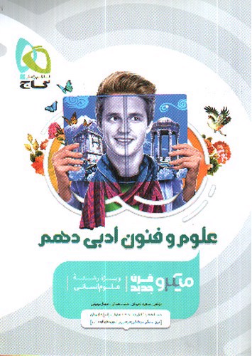 تصویر کتاب گاج علوم و فنون ادبی 1 دهم انسانی (میکرو)