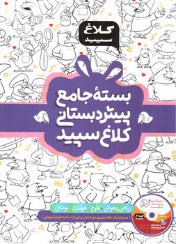 تصویر کتاب کلاغ سپید بسته جامع پیش دبستانی (شاهکار)