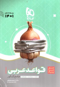 تصویر کتاب گاج قواعد عربی جامع کنکور (ویژه کنکور 1401)