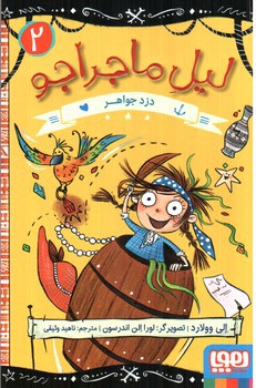 تصویر کتاب لیل ماجراجو 2 (دزد جواهر)