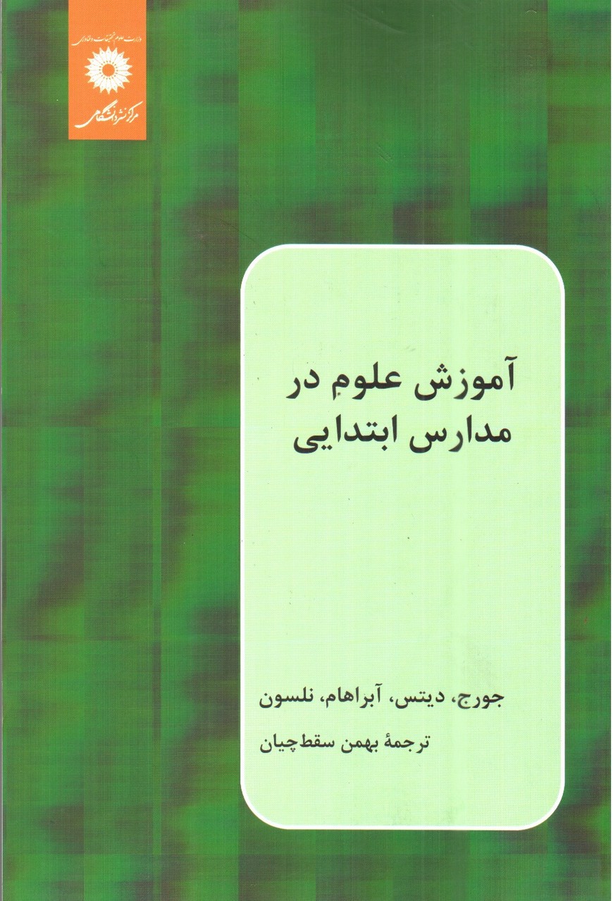 تصویر کتاب آموزش علوم در مدارس ابتدایی