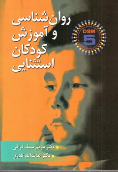 تصویر کتاب روان شناسی و آموزش کودکان استثنایی (براساس DSM-5) (تجدید نظر اول)