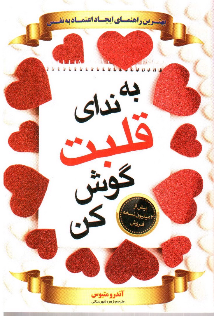 تصویر کتاب به ندای قلبت گوش کن