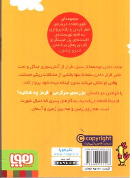 تصویر کتاب ماجراهای ریکی پرنده 4 (مزرعه سرگرمی)