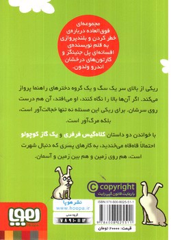 تصویر کتاب ماجراهای ریکی پرنده 3 (کلاه گیس فرفری)