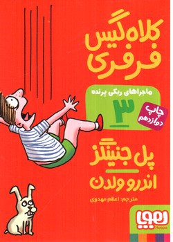 تصویر کتاب ماجراهای ریکی پرنده 3 (کلاه گیس فرفری)