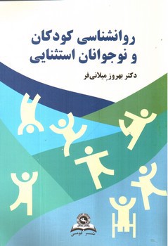 تصویر کتاب روانشناسی کودکان و نوجوانان استثنایی