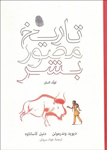 تصویر کتاب تاریخ مصور بشر