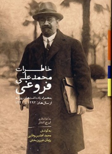 تصویر کتاب خاطرات محمدعلی فروغی (به همراه یادداشت های روزانه)