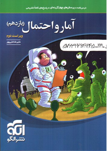 تصویر کتاب الگو آمار و احتمال 2 یازدهم (تست)